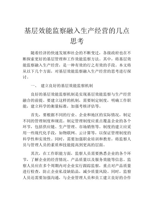 基层效能监察融入生产经营的几点思考