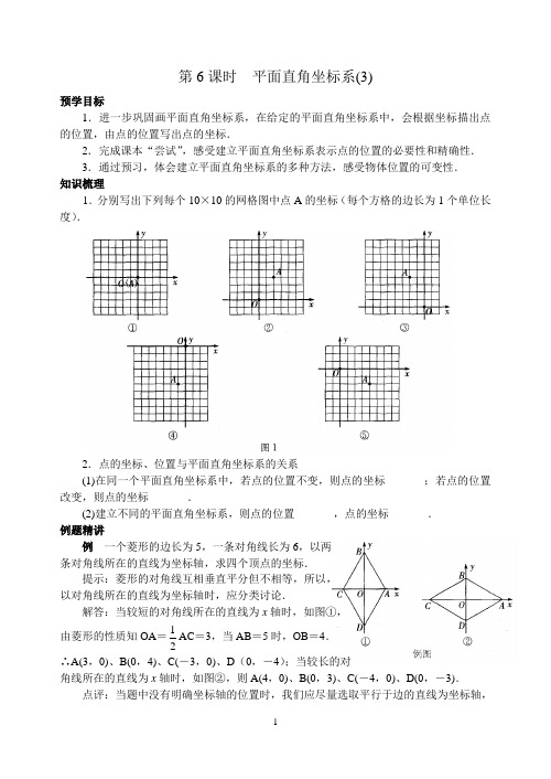 第6课时 平面直角坐标系(3)