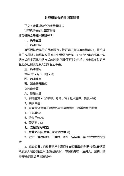 计算机协会的社团策划书