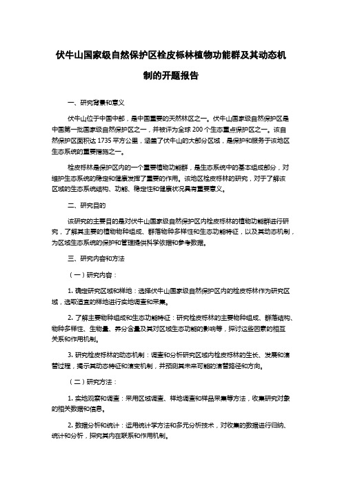 伏牛山国家级自然保护区栓皮栎林植物功能群及其动态机制的开题报告