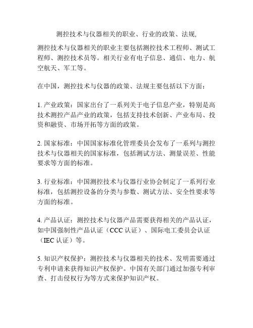 测控技术与仪器相关的职业、行业的政策、法规,