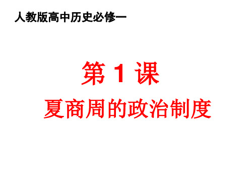 人教版高中历史必修一教学课件第1课：夏商周的政治制度(共18张PPT)