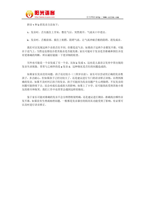 小孩t和k发音不准是怎么回事 阳光语言矫正学校