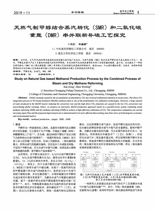 天然气制甲醇结合蒸汽转化(SMR)和二氧化碳重整(DMR)串并联新补碳工艺探究