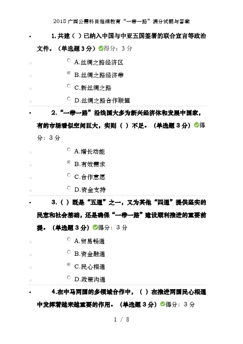 2018广西公需科目继续教育“一带一路”满分试题及答案