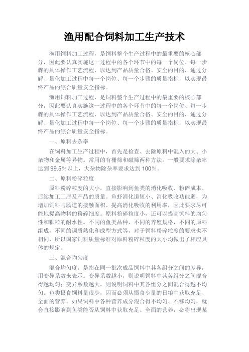 最新 渔用配合饲料加工生产技术-精品