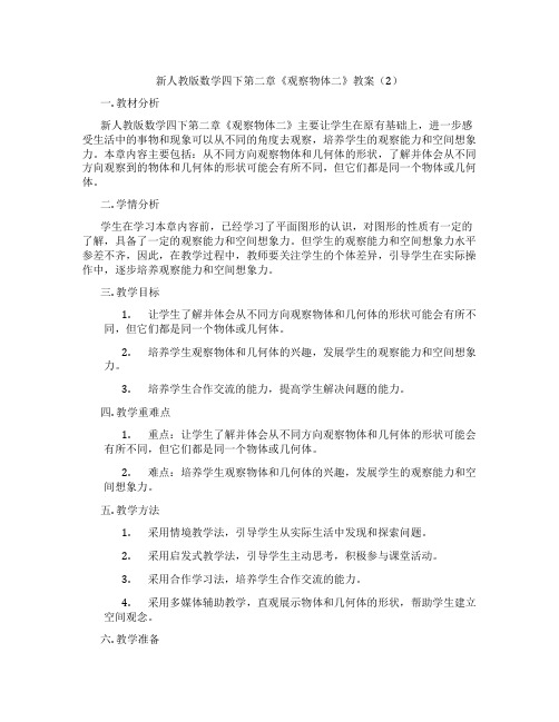 新人教版数学四下第二章《观察物体二》教案(2)