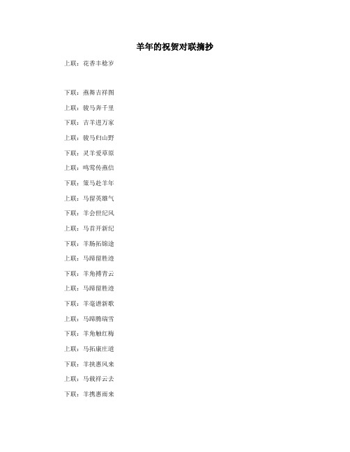 羊年的祝贺对联摘抄