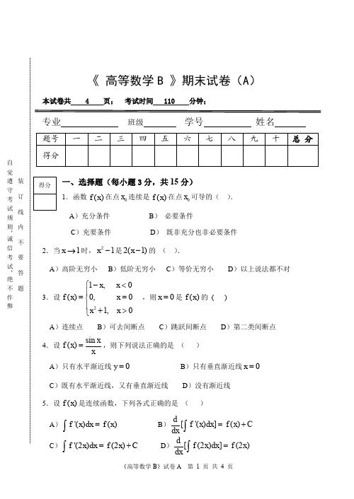 【高等教育】高等数学B期末试卷