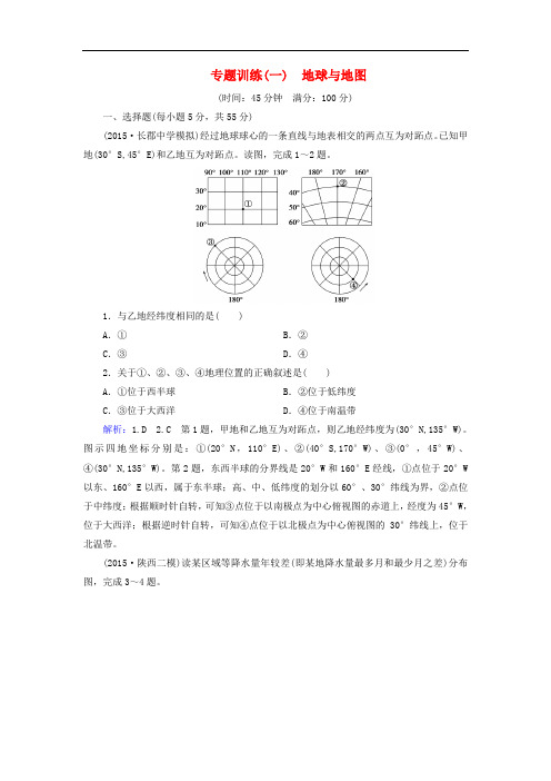 高考地理一轮总复习 第1部分 自然地理 专题训练1 地球与地图 新人教版