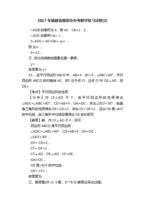 2017年福建省莆田市中考数学练习试卷（2）