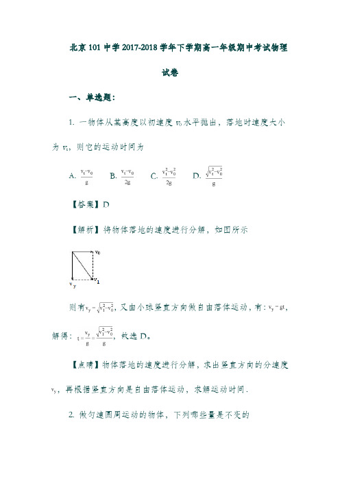 北京市101中学2017-2018学年高一物理下学期期中试题(含解析).doc