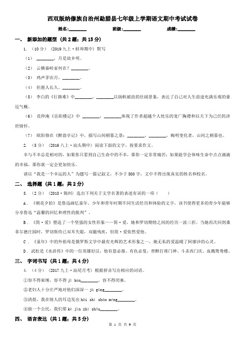 西双版纳傣族自治州勐腊县七年级上学期语文期中考试试卷