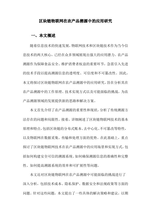 区块链物联网在农产品溯源中的应用研究