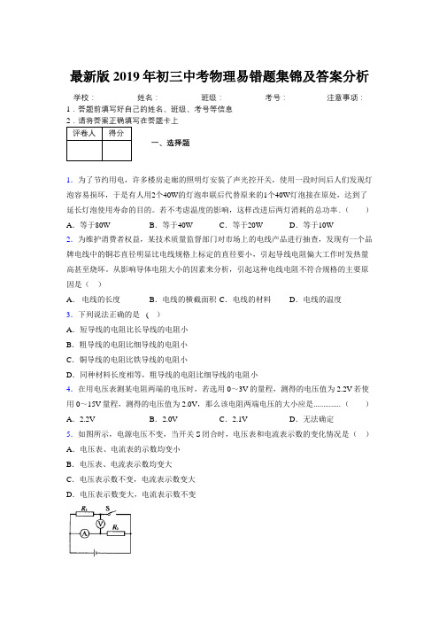 最新版2019年初三中考物理易错题集锦及答案分析682839