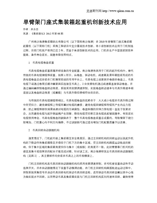 单臂架门座式集装箱起重机创新技术应用