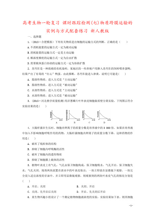 高考生物一轮复习 课时跟踪检测(七)物质跨膜运输的实例与方式配套练习 新人教版