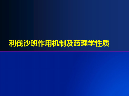 利伐沙班作用机制及药理学性质ppt课件