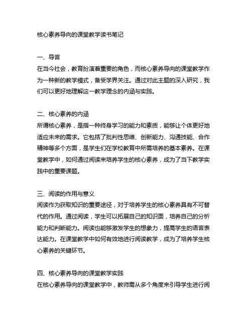 核心素养导向的课堂教学读书笔记