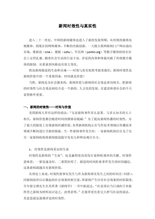 新闻时效性与新闻真实性