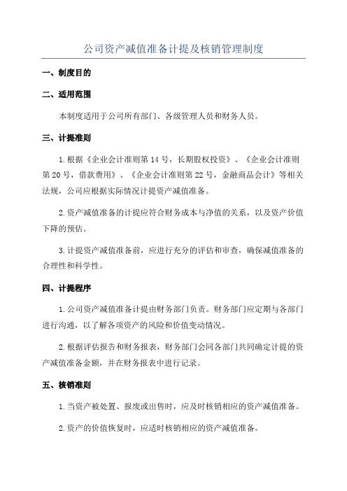 公司资产减值准备计提及核销管理制度