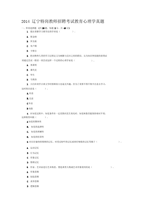 2014辽宁特岗教师招聘考试教育心理学真题