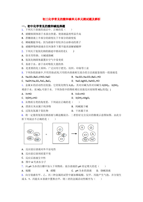 初三化学常见的酸和碱单元单元测试题及解析