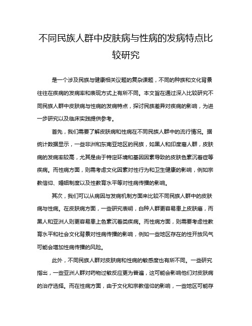 不同民族人群中皮肤病与性病的发病特点比较研究