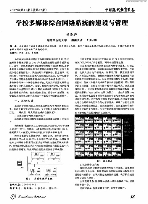 学校多媒体综合网络系统的建设与管理