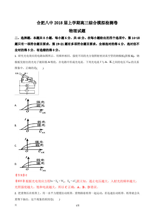 2018届安徽省合肥八中上学期高三综合模拟检测卷物理试题(解析版)