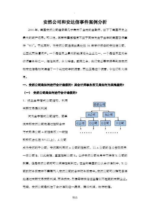 安然公司和安达信事件案例分析