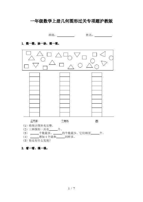 一年级数学上册几何图形过关专项题沪教版