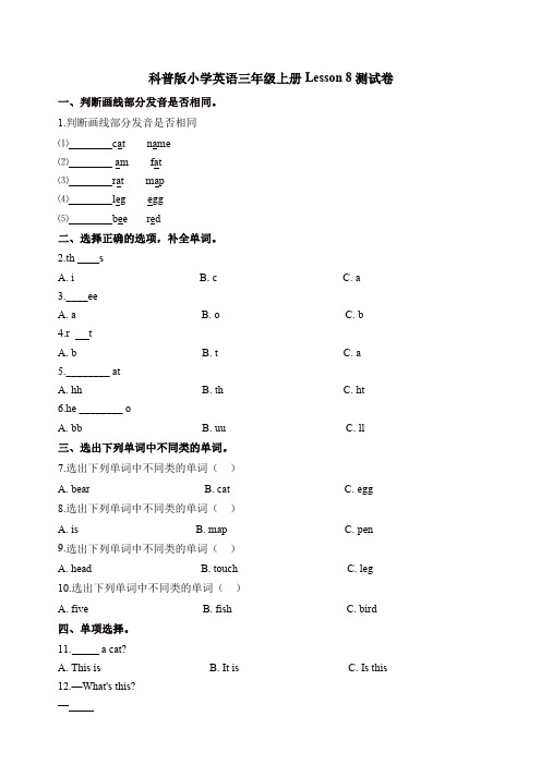 三年级上册英语单元测试-Lesson 8What's this测试卷  科普版(含解析)【精品】