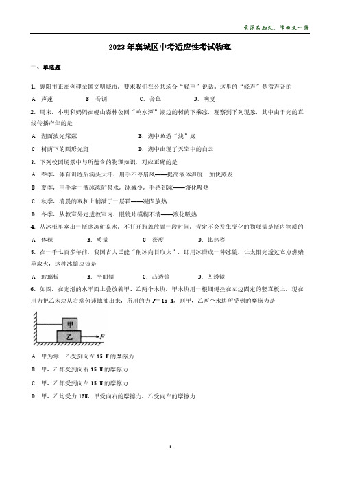 2023年湖北省襄阳市襄城区中考适应性考试物理试卷