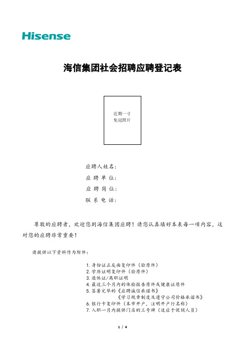 海信集团社会招聘应聘登记表