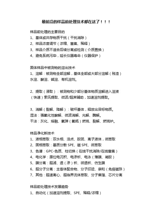 最前沿的样品前处理技术都在这了！！！