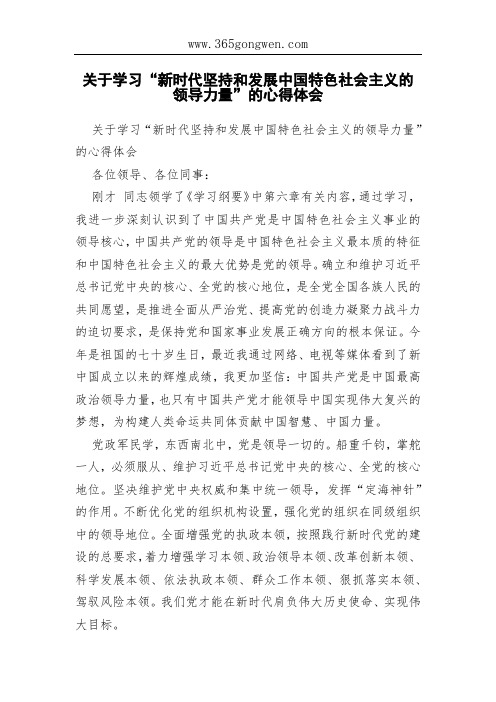 关于学习“新时代坚持和发展中国特色社会主义的领导力量”的心得体会