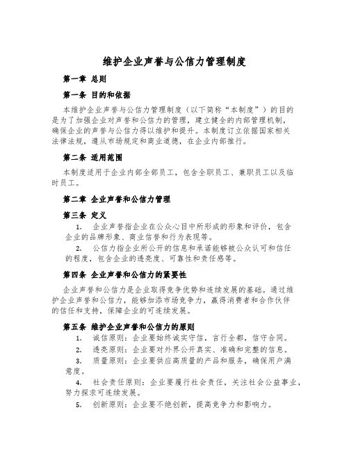 维护企业声誉与公信力管理制度