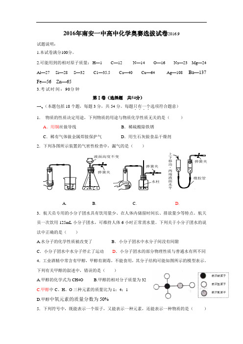 福建省南安第一中学2018学年高一上学期奥赛选拔化学试