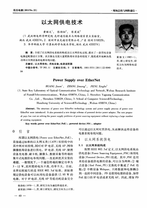 以太网供电技术