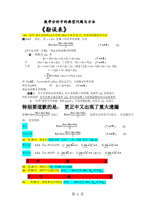 数学分析中的典型问题与方法 《勘误表》共5页word资料