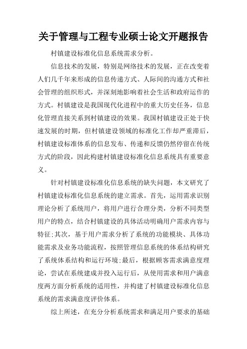 关于管理与工程专业硕士论文开题报告