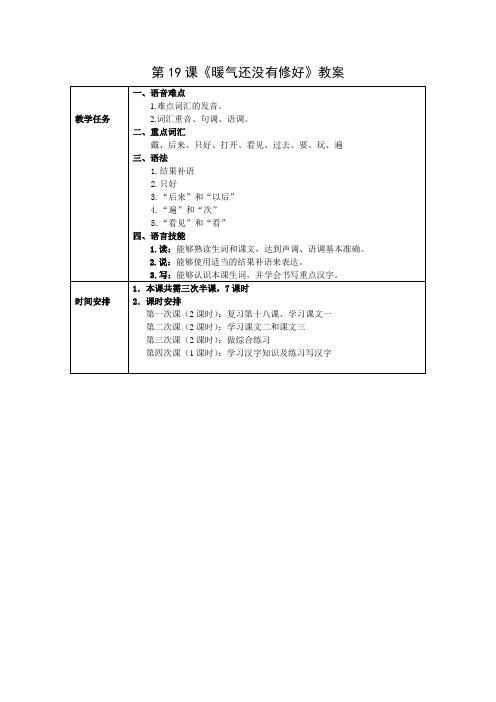 发展汉语初级综合1第19课教案