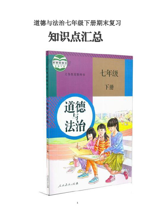 部编版道德与法治七年级下册期末复习知识点汇总