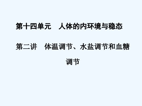 第十四单元 第二讲 体温调节、水盐调节和血糖调节课件课件