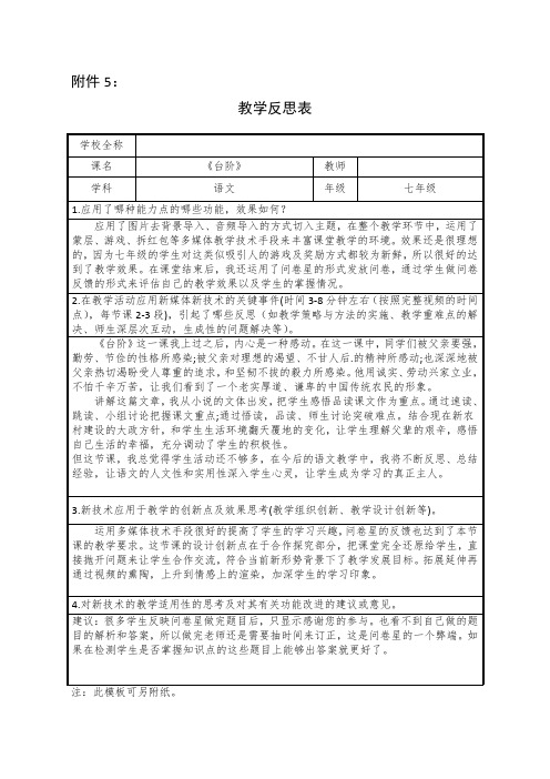 学科教学融合创新示范课例七年级语文《台阶》教学反思