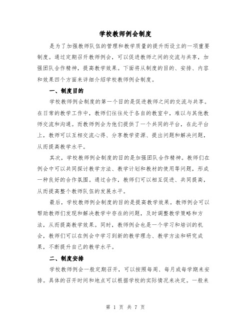 学校教师例会制度（4篇）