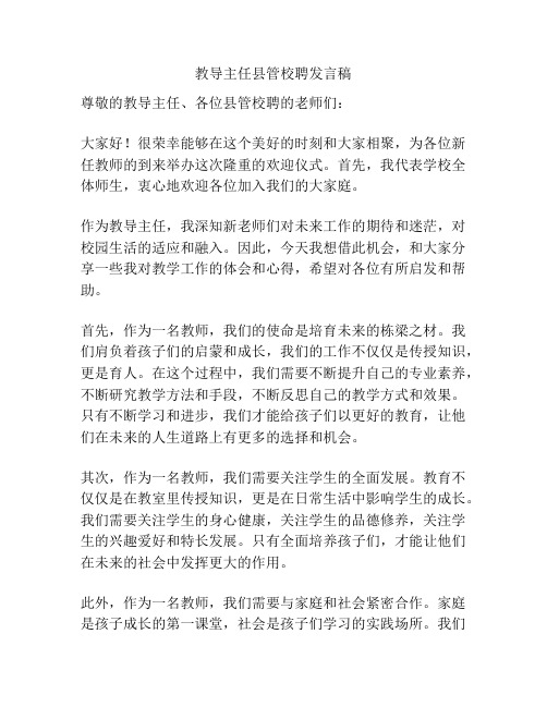 教导主任县管校聘发言稿