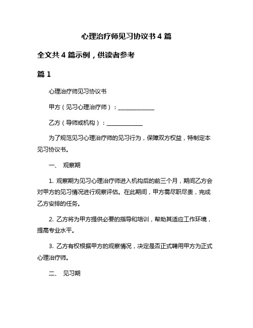 心理治疗师见习协议书4篇