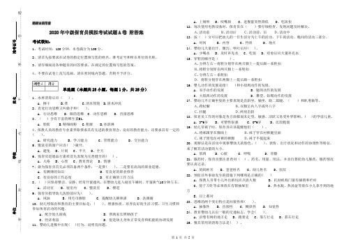 2020年中级保育员模拟考试试题A卷 附答案